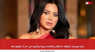 رانيا يوسف تخطف الأنظار بإطلالة جريئة ومثيرة في أحدث ظهور لها